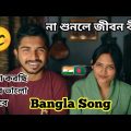 Indian Couple Reaction On | Bangla Song | Most famous song |