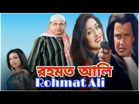 Rohmat Ali full movie | review and facts | Mithun Chakraborty & Rituparna | Bangla movie | CRFM