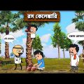 😂 রস কেলেঙ্কারি 😂 Bangla Funny Comedy Video | Futo Funny  Video | Tweencraft Funny Video