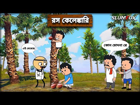 😂 রস কেলেঙ্কারি 😂 Bangla Funny Comedy Video | Futo Funny  Video | Tweencraft Funny Video
