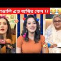 অস্থির বাঙালি #112 😅 osthir bangali | Bangla funny video | osthir bengali  funny video | funny facts