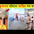 বেকুবদের কান্ড 🤪😂 | অস্থির বাঙালি | Osthir Bangali | Funny Video Bangla | Mayajaal | Facts Mami? |
