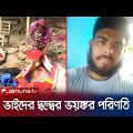 দুই ভাইয়ের দ্বন্দ্বে বলি হলো মা ও সাত মাসের শিশু! | Gopalganj Two Brothers Crime | Jamuna TV