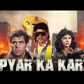 Pyar Ka Karz Hindi Full Movie | Mithun Chakraborty, Dharmendra | Superhit Blockbuster Action Movie