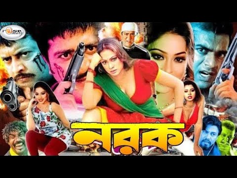 Norok | নরক | Bangla Full Movie HD | Popy | Amit Hasan | Shapla | Mehedi | Kabila | Rina | Omor Sani
