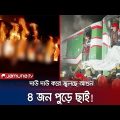বেনাপোল এক্সপ্রেসে আগুন; জানালায় ঝুলে সাহায্য চাইতে চাইতেই মৃত্যু! | Dhaka Train Fire | Jamuna TV