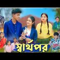 স্বার্থপর। Sharthopor | Bangla Natok | Sofik & Salma | SadVideo I Palli Gram TV Latest Video