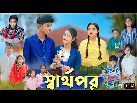স্বার্থপর। Sharthopor | Bangla Natok | Sofik & Salma | SadVideo I Palli Gram TV Latest Video