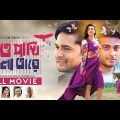 যাও পাখি বলো তারে | Jao Pakhi Bolo Tare | Ador Azad | Mahi | Mustafizur Rahman | Bangla Movie 2024