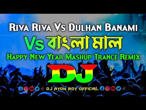 Riva Riva Vs Dulhan Banami & Bangla Mal – Dj | Happy New Year Mashup Dj | Tiktok Viral Trance Remix