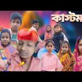 কাস্টমার | Kastomar | bangla funny video | 2024 new natok | Chance Bangla