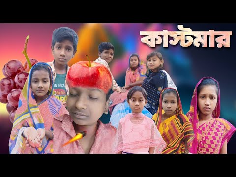 কাস্টমার | Kastomar | bangla funny video | 2024 new natok | Chance Bangla
