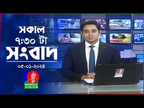 সকাল ৭:৩০টার বাংলাভিশন সংবাদ | Bangla News | 05 January 2024 | 07:30 AM | Banglavision News