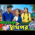 স্বার্থপর পাট 2 দেখুন Sharthopor।Bangla Natok । Sofik & Salma । Sad Video।Palli Gram TV Latest Video
