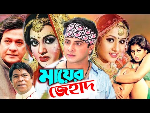 মায়ের জিহাদ | Mayer jihad | Shakib khan And Purnima | Bangla Full Movie | Dramas Club | Full HD