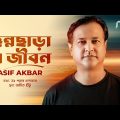 ছন্নছাড়া এ জীবন | Chonnochara E Jibon | Asif Akbar | Bangla Gaan | 2024