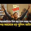 12th Fail Movie Full Bangla Explain || সত্য ঘটনা অবলম্বনে নির্মিত দরুন মুভি