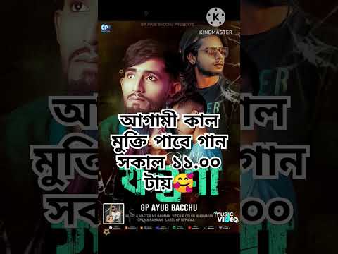 যন্ত্রণা ||Gp Ayub Bachu ||Bangla New Song 2023||Sort video #bangladesh #love #song