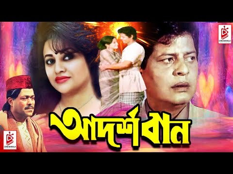 Adorshoban (আদর্শবান) | Faruk | Bobita | Rajib | Dilara | Superhit Bangla Full Movie | Cine Bangla