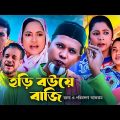 হড়ি বউয়ে বাজি | সিলেটি কমেডি নাটক | SYLHETI COMEDY NATOK | মদরিছ, মইন উদ্দিন ও চুমকির নাটক | 2024