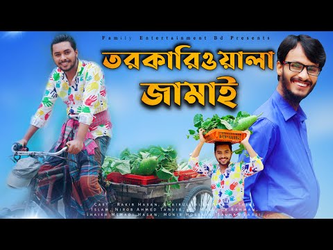 তরকারিওয়ালা জামাই | Bangla Funny Video | Eid Funny Video | Family Entertainment bd | Comedy Video