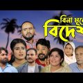 সিলেটি নাটক | বিনা মূল্যে বিদেশ | Sylheti Natok | Bina Mulle Bidesh | Sylheti Natok 2024