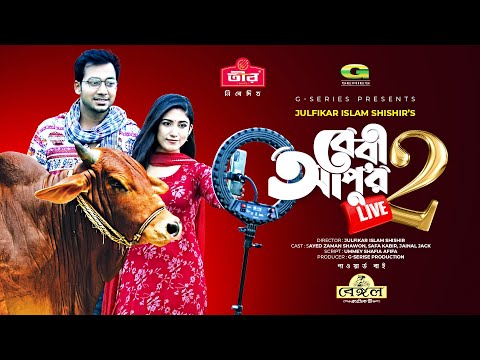 Baby Apur Live 2 | বেবী আপু'র লাইভ ২ | Eid Natok 2021 | Shawon | Safa Kabir | New Bangla Natok 2021