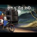 Raat Dutor Ghonta – Bhuter Golpo| 2 O'clock at night| Bangla Animation| Horror Animation| Story| JAS