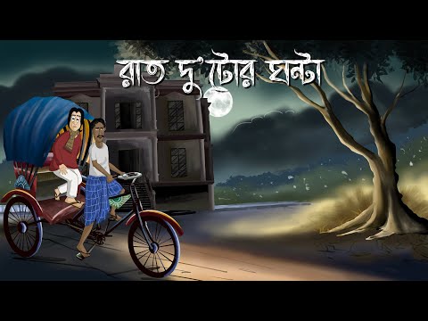 Raat Dutor Ghonta – Bhuter Golpo| 2 O'clock at night| Bangla Animation| Horror Animation| Story| JAS