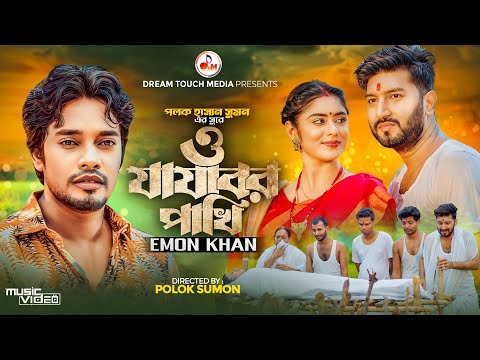 O Jajabor Pakhi | ও যাযাবর পাখি | Emon Khan | Pritom khan | Mahi Raj | New Bangla Music Video 2024