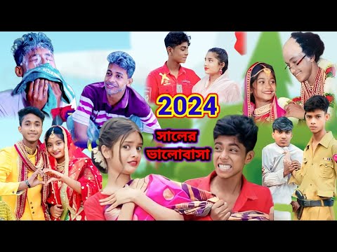 2024 সালের ভালোবাসা শফিকের | Bengali comedy video | funny Natok 2024#bongluchha