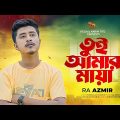 Tui Amar Maya | তুই আমার মায়া | Ra Azmir | Bangla Sad Song | আর এ আজমির এর গান | Lionic Multimedia