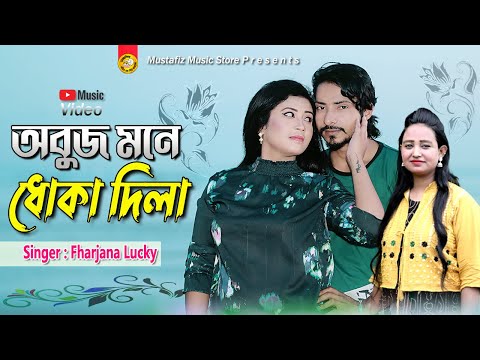 অবুজ মনে ধোক দিলা | Singer Fharjana Lucky | Bangla Music Video Song
