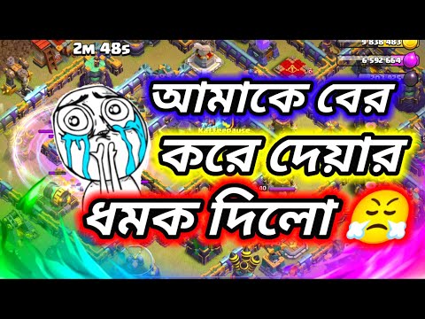 Clan Leader আমাকে বের করে দেওয়ার ধমক দিল 🥺 । Coc Bangla Funny Video