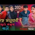 আইছে জানুয়ারী রিজার্ভ করবো গাড়ী | Aise January Rijab Korbo Gari |Happy New Year2024 Super Hit Song