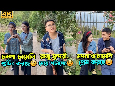 চম্পা আর রাজুর সমস্ত ফানি ভিডিও একসাথে || Chinese funny video Bangla dubbing 2023.