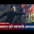 চট্টগ্রামে পিস্তল উঁচিয়ে গুলি করা শামীম গ্রেফতার | Shamim Arrest | Jamuna TV