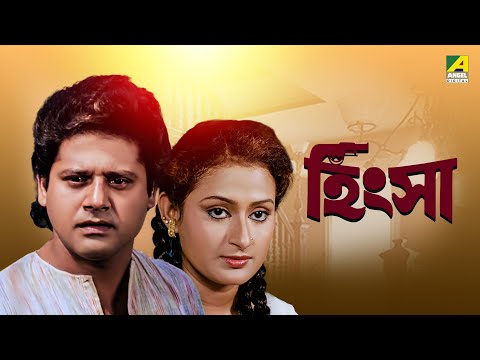 Hingsha – Bengali Full Movie | Tapas Paul | Nayana Das | Sumitra Mukherjee