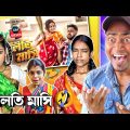 মালতি মাসি 🤣 / Maloti masi (trending) / Bangla music video