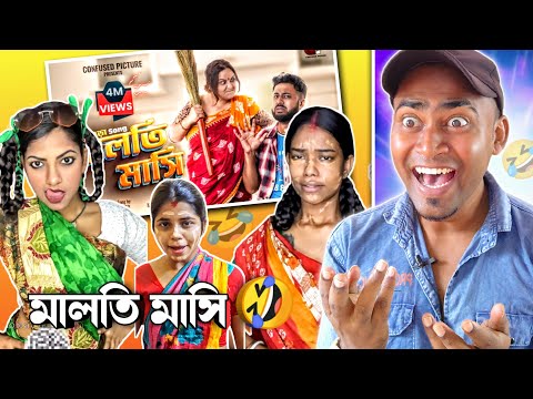 মালতি মাসি 🤣 / Maloti masi (trending) / Bangla music video