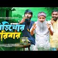 বিড়িখোর পরিবার | Udash Sharif Khan | Samser Ali | New Bangla Funny Video | Friendly Entertainment |