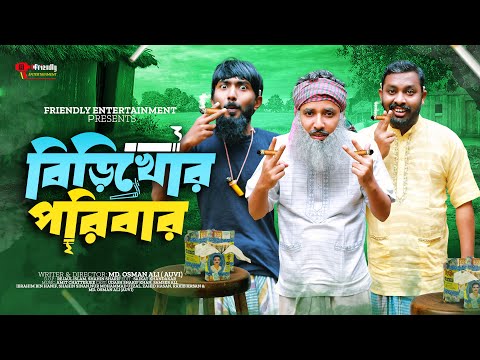 বিড়িখোর পরিবার | Udash Sharif Khan | Samser Ali | New Bangla Funny Video | Friendly Entertainment |
