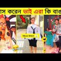 বেকুবদের কান্ড 😂 | অস্থির বাঙালি | Osthir Bangali | Funny Video Bangla | Facts Mami | Mayajaal