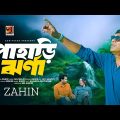 Pahari Jhorna | পাহাড়ি ঝর্ণা | Zahin | New Bangla Song 2024 | New Music Video 2024