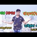 আমার সোনার বাংলাদেশ ভাইরাল গান|Amar Sonar Bangladesh| Bangla new song 2024| Saiful islam Sorno