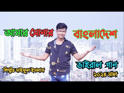 আমার সোনার বাংলাদেশ ভাইরাল গান|Amar Sonar Bangladesh| Bangla new song 2024| Saiful islam Sorno