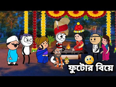 😂ফুটোর বিয়ে😂Bangla funny comedy cartoon video |Free firefunny Bangla cartoon|Tweenraft cartoon