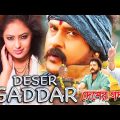 Deser Gaddar |New South Action Dub Bangla Film|V.Ravichandran,Nikeesha Patel,Sanjana |দেশের গাদ্দার