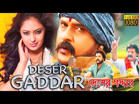 Deser Gaddar |New South Action Dub Bangla Film|V.Ravichandran,Nikeesha Patel,Sanjana |দেশের গাদ্দার