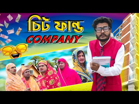 চিট ফান্ড কোম্পানি | Chit Fund Company | Funny Video |Tinku Str Company |Bangla Funny Video